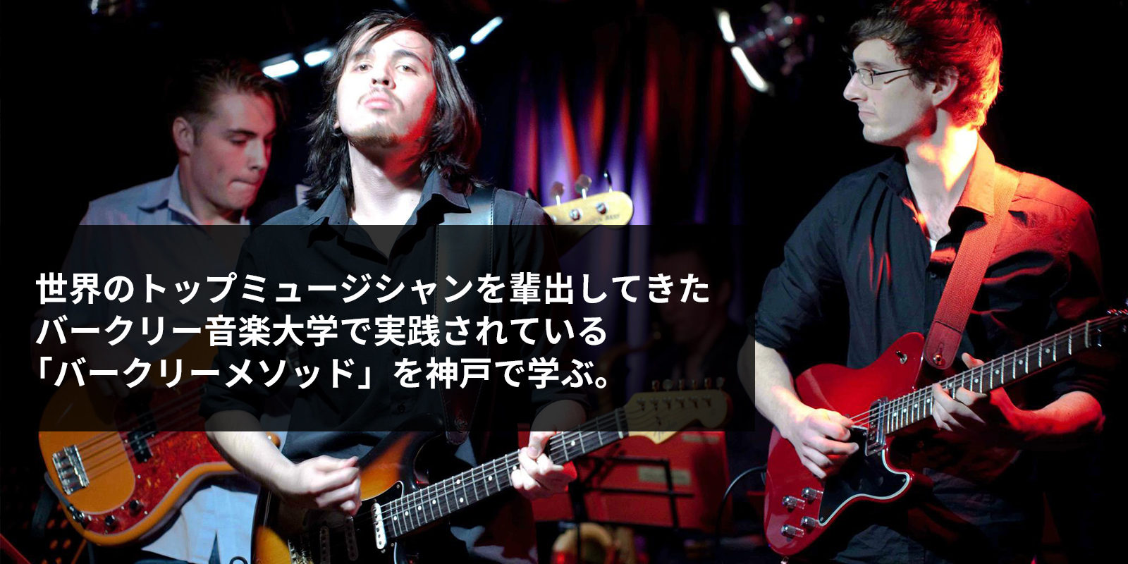 世界のトップミュージシャンを輩出してきたバークリー音楽大学で実践されている「バークリーメソッド」を神戸で学ぶ。