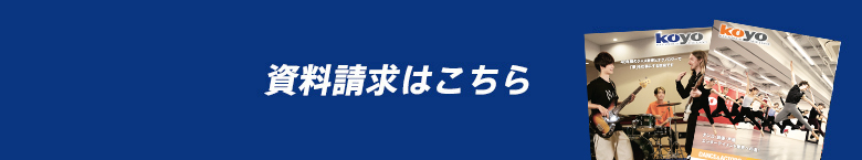 資料請求