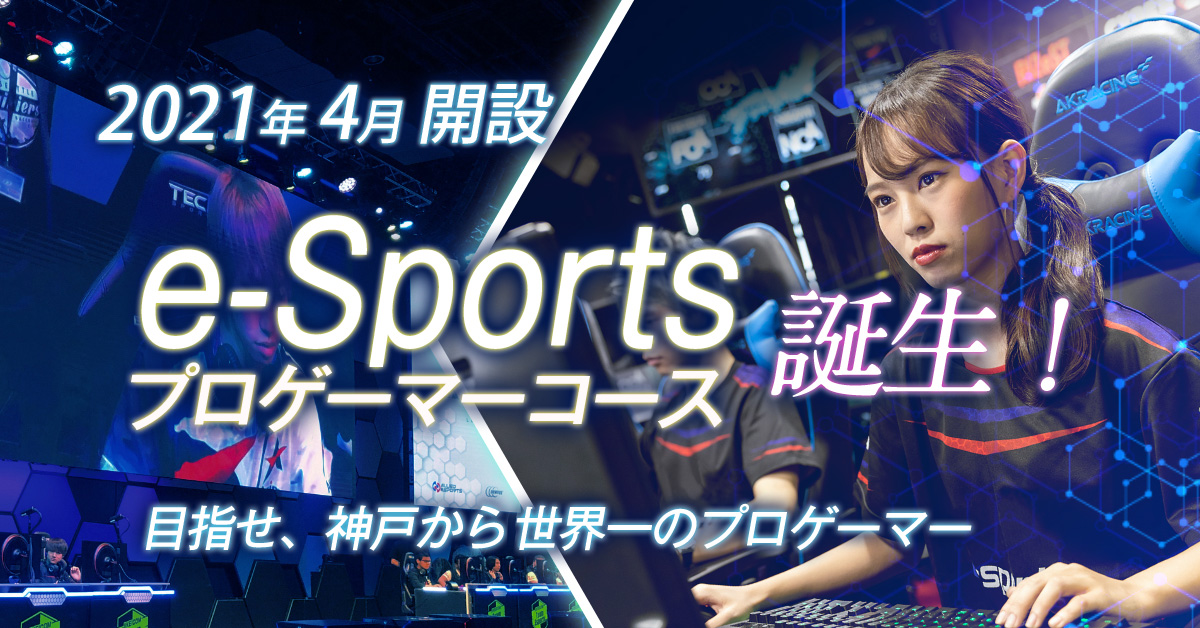 e-Sportsプロゲーマーコース