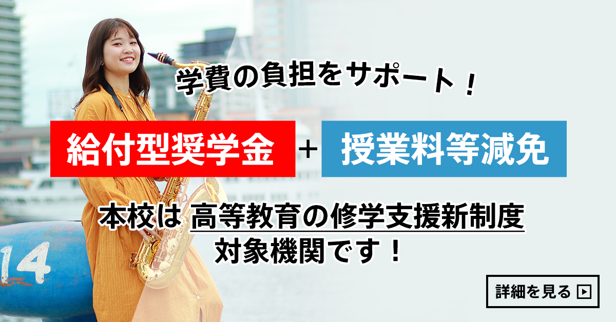 学費サポート 募集要項 神戸 甲陽音楽 ダンス専門学校