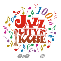 神戸ジャズ100周年