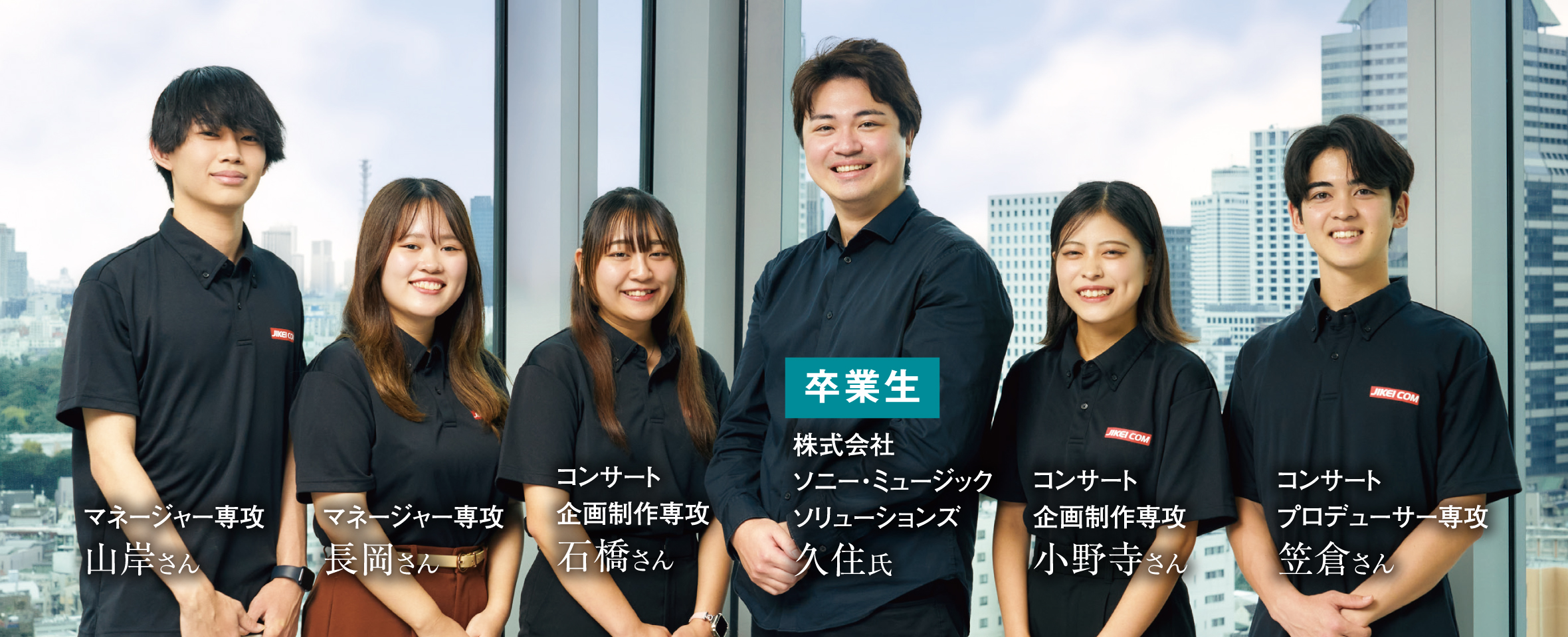 企業対談 業界で大活躍中の卒業生×在校生