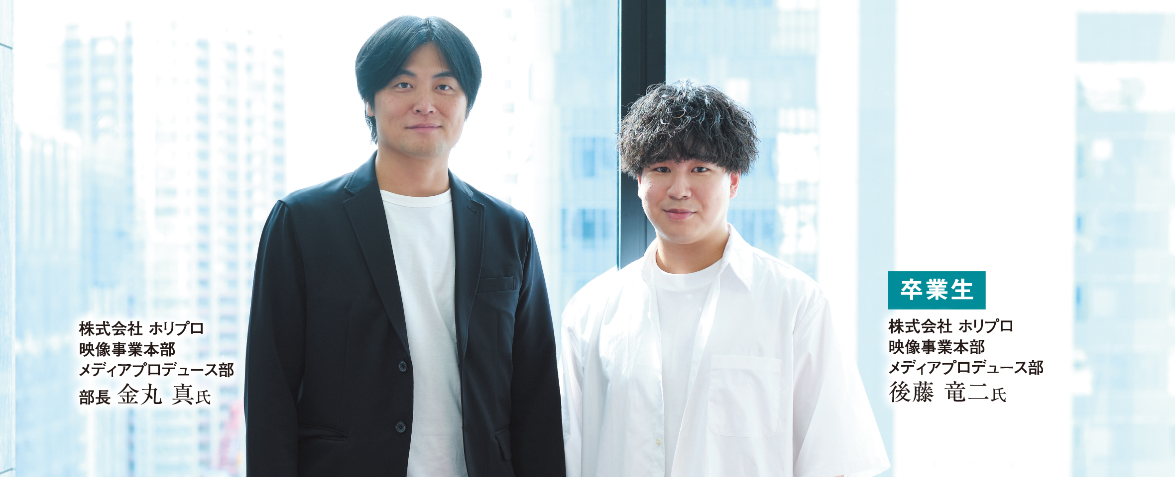 企業対談 インターンシップを通して就職した卒業生×企業