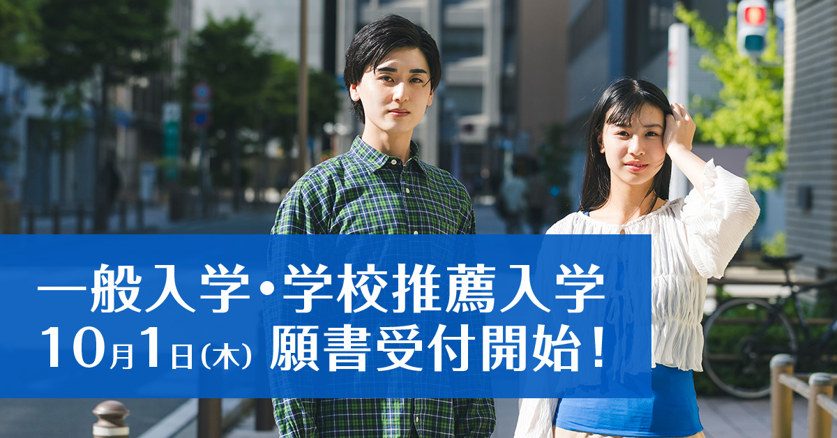 一般入試