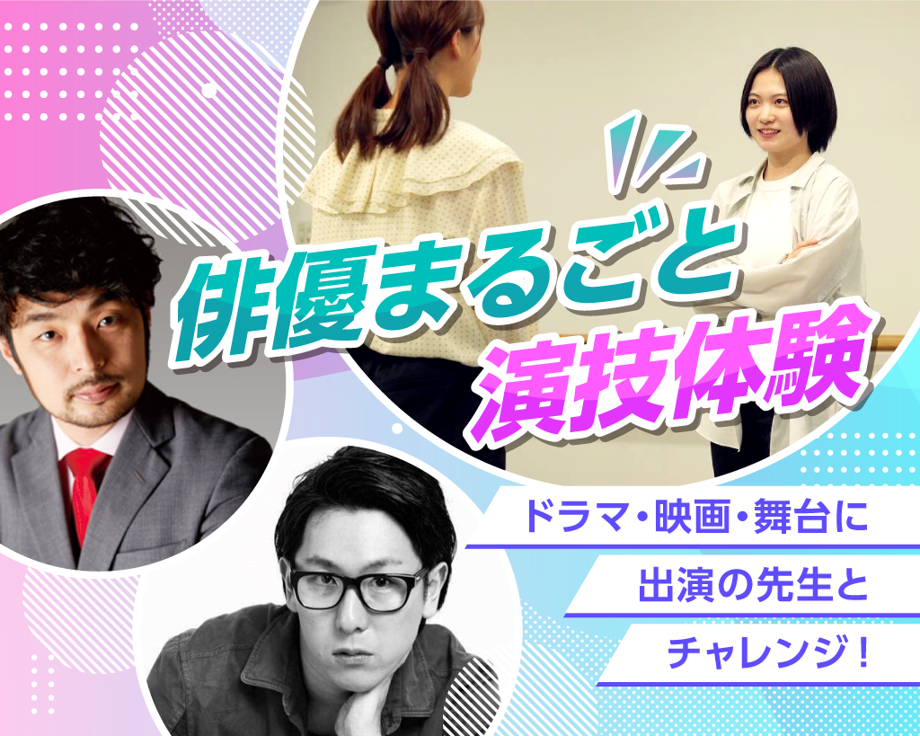 俳優まるごと演技体験