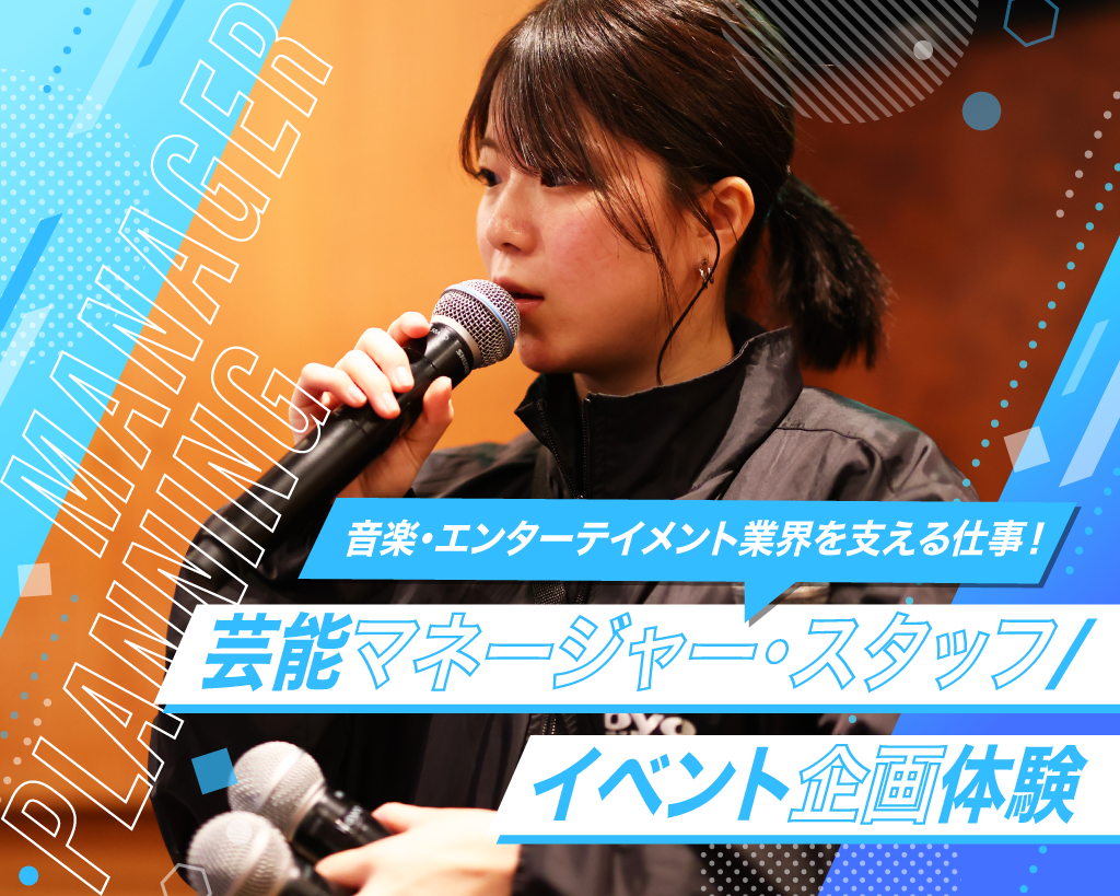 芸能マネージャー・スタッフ/イベント企画体験