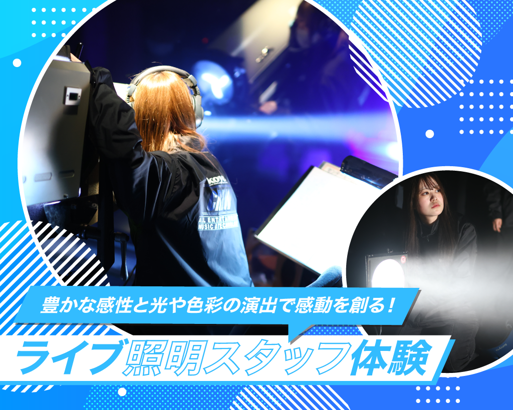 ライブ照明スタッフ体験