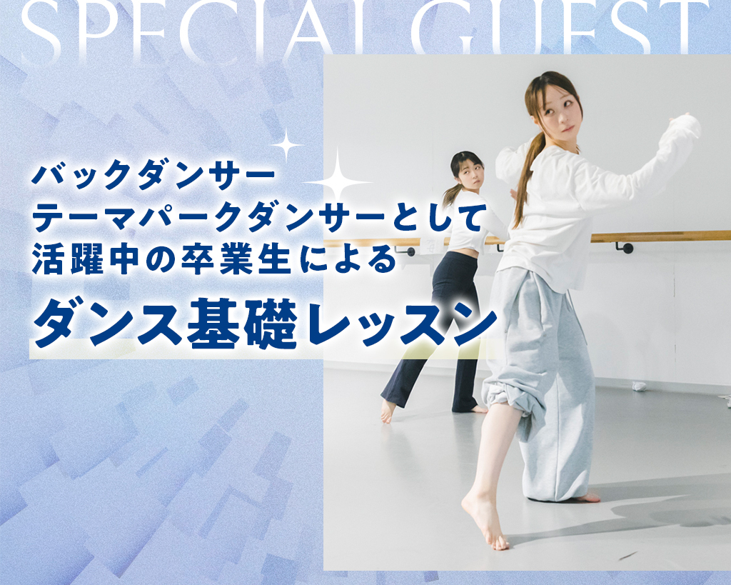卒業生によるダンス基礎レッスン