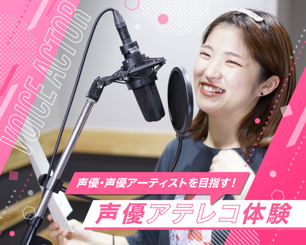 声優アテレコ体験