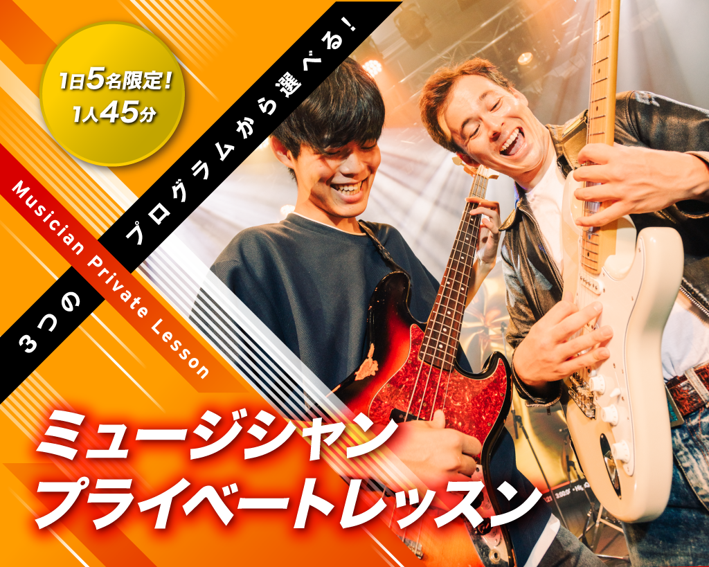 ミュージシャンプライベートレッスン