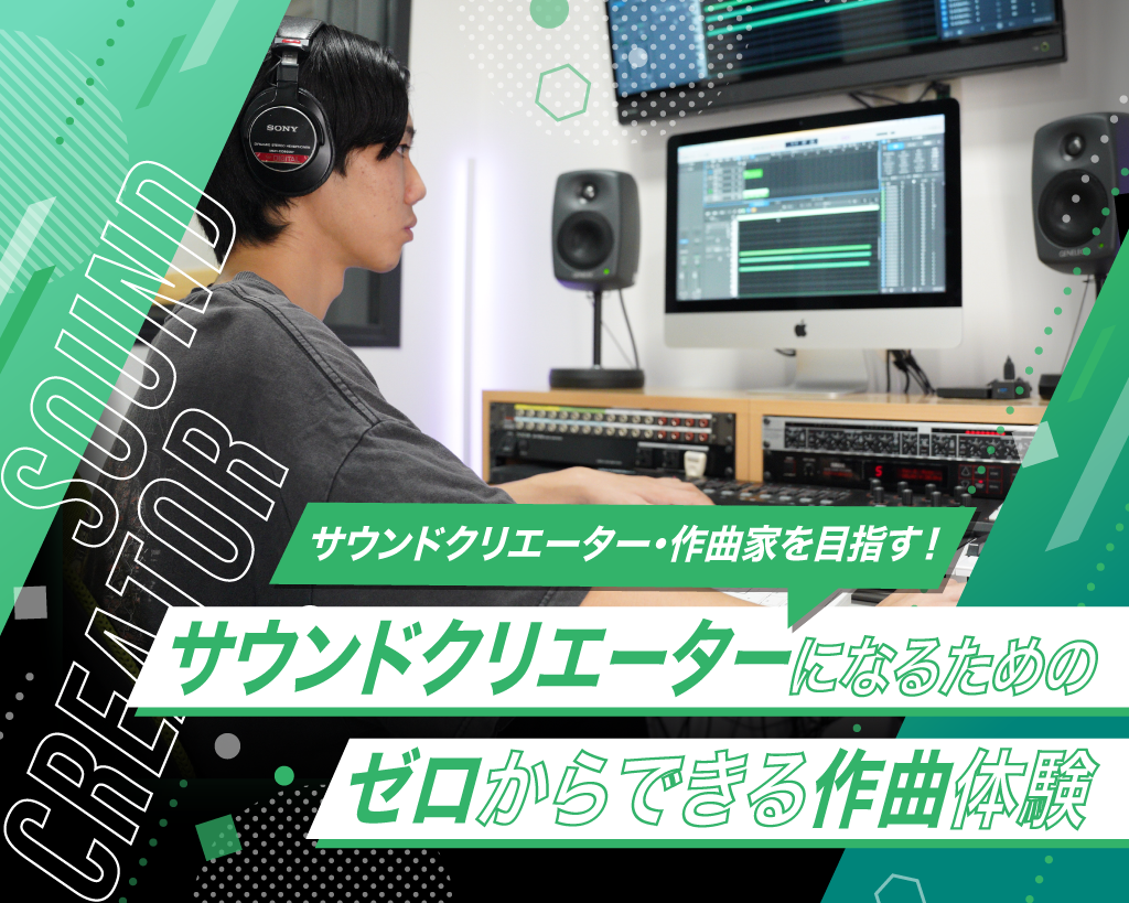 サウンドクリエーターになるための ゼロからできる作曲体験