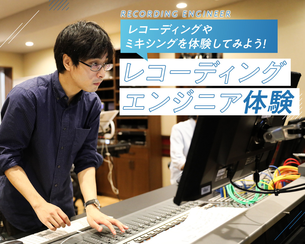 レコーディングエンジニア体験