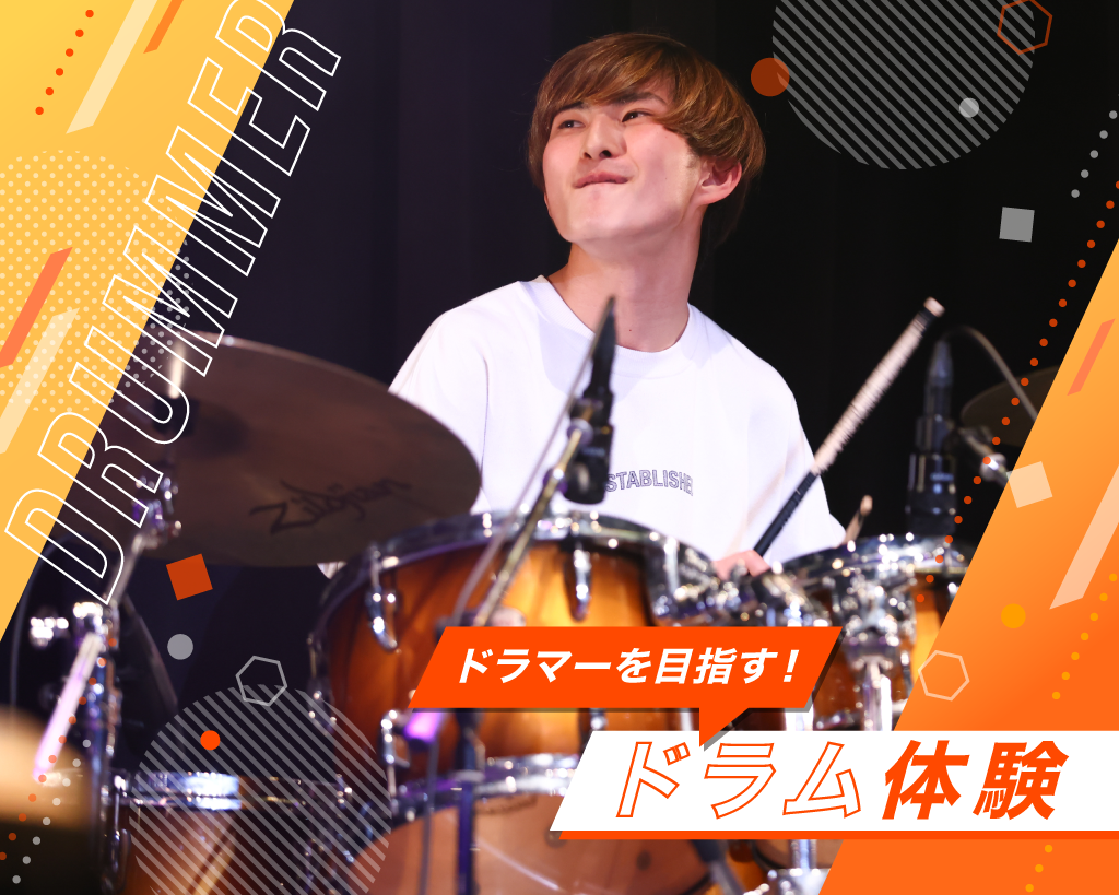 ドラム体験