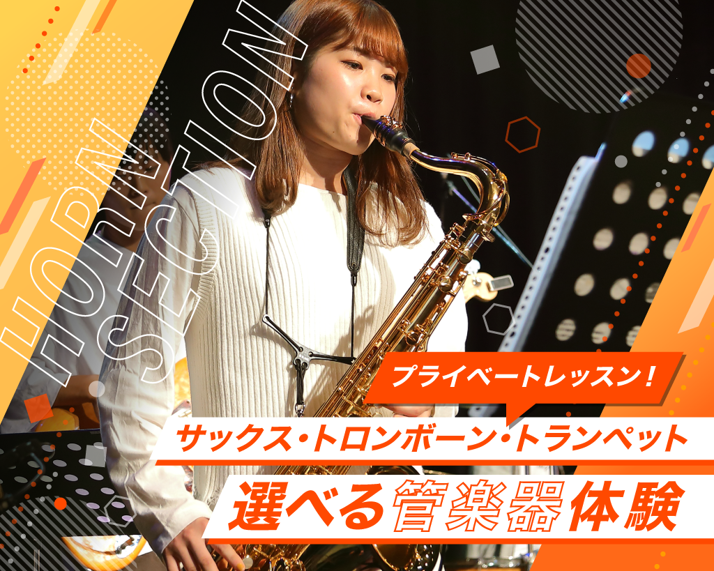 選べる管楽器体験