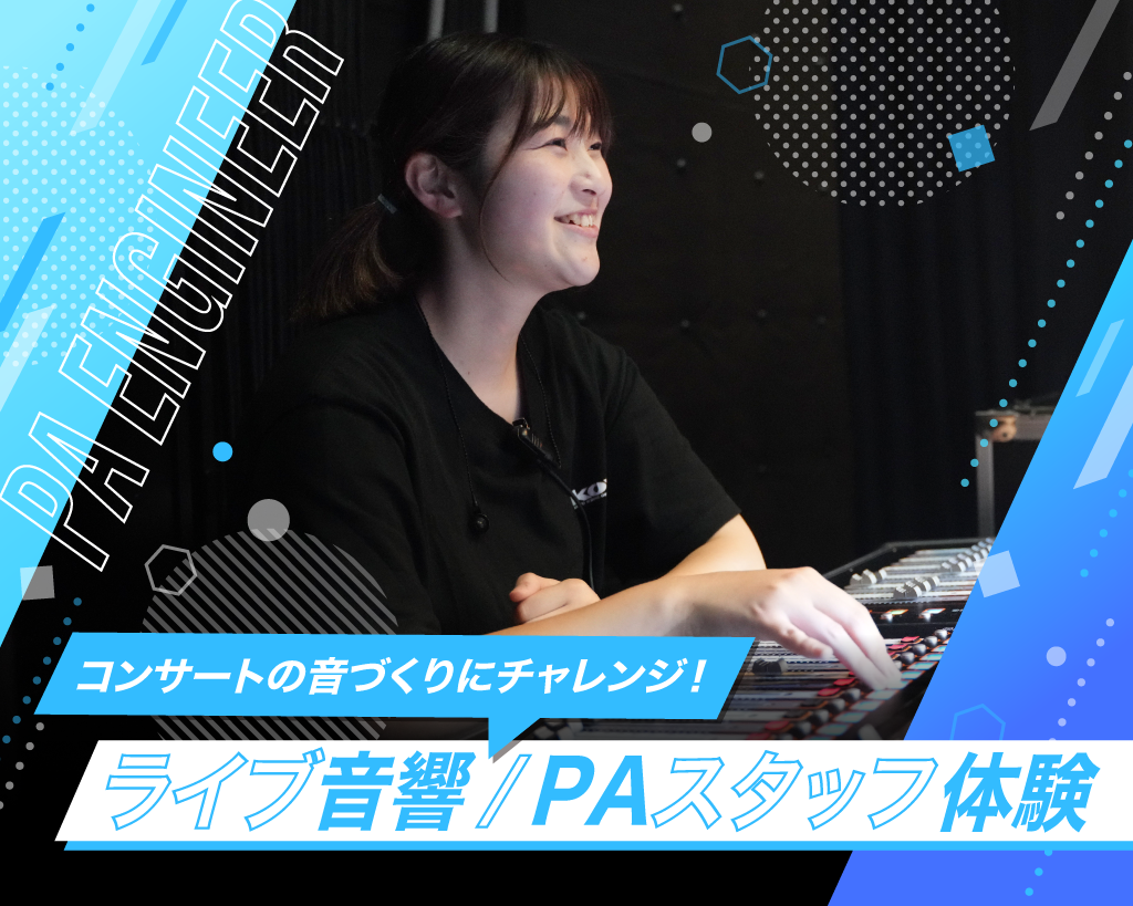 ライブ音響/PAスタッフ体験
