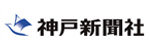 株式会社 神戸新聞社