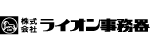 株式会社ライオン事務器