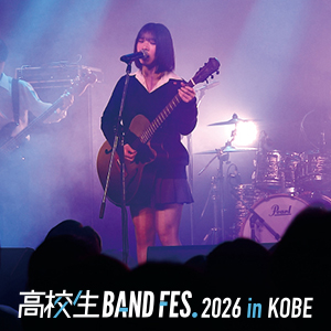 高校生バンドフェス2026