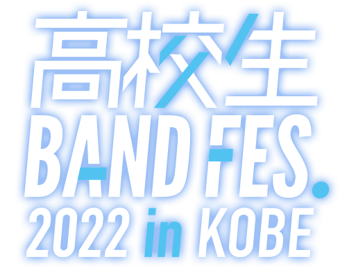 高校生バンドフェス22 高校生バンドフェス22