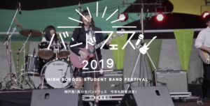 高校生バンドフェス2019エントリー受付スタート！