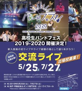 高校生バンドフェス 2020交流ライブ開催決定！