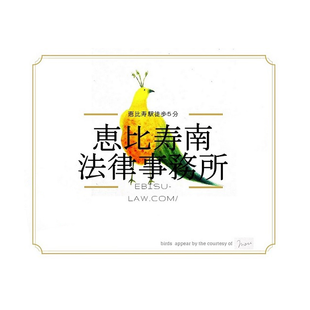 恵比寿南法律事務所ロゴ