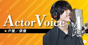 声優／俳優