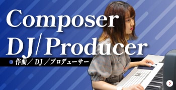 作曲・DJ