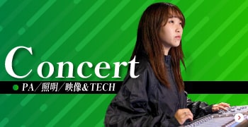 コンサートスタッフ（音響・照明）