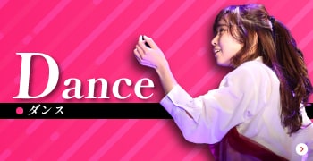 ダンス