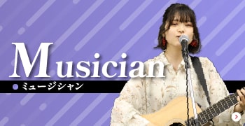 ミュージシャン・楽器 ギター・ベース・ドラム・ピアノ・サックス・フルート・トランペット・トロンボーン