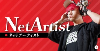 ネットアーティスト