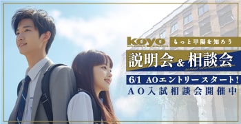 説明会＆相談会｜AOエントリースタート