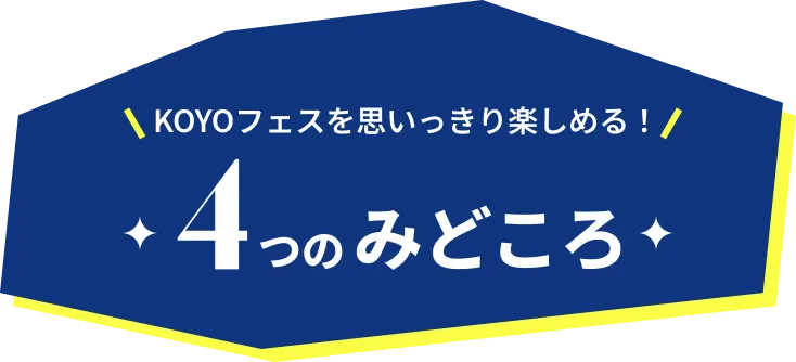 KOYOフェスを思いっきり楽しめる！4つのみどころ