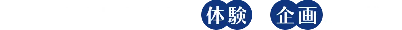 ここでしか味わえない「体験」や「企画」が満載！