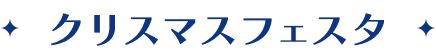 クリスマスフェスタ
