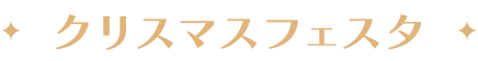 クリスマスフェスタ