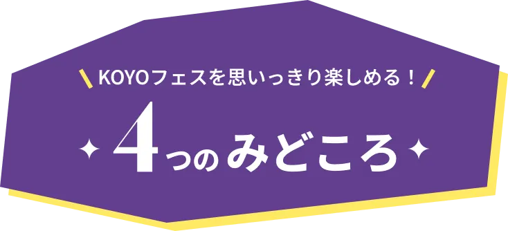 KOYOフェスを思いっきり楽しめる！4つのみどころ