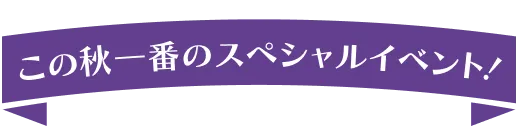 この夏一番のスペシャルイベント！