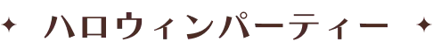 秋のワクワクフェスタ