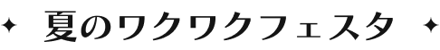 夏のワクワクフェスタ