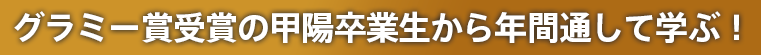 グラミー賞受賞の甲陽卒業生から年間通して学ぶ！