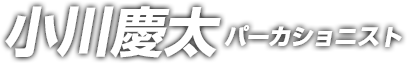 小川慶太パーカショニスト