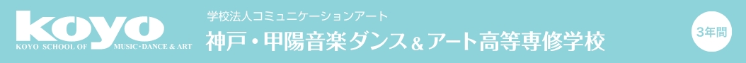 神戸・甲陽音楽ダンス＆アート高等専修学校