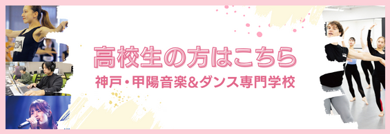 高校生の方はこちら 神戸・甲陽音楽＆ダンス専門学校