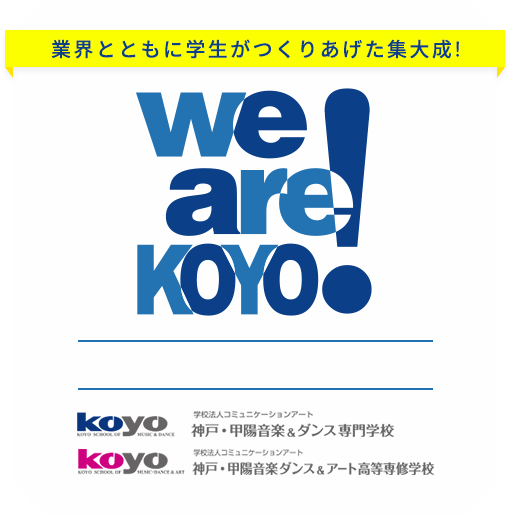 We are KOYO! 2022 〜卒業・進級制作展〜 神戸・甲陽音楽&ダンス専門学校 / 神戸・甲陽音楽ダンス&アート高等専修学校